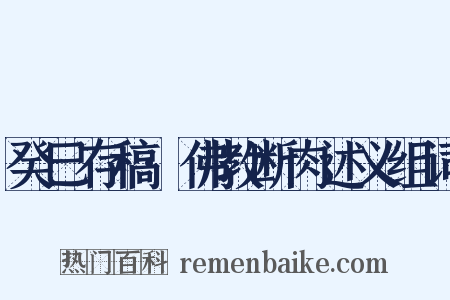 癸巳存稿·佛教断肉述义组词是什么意思的图片